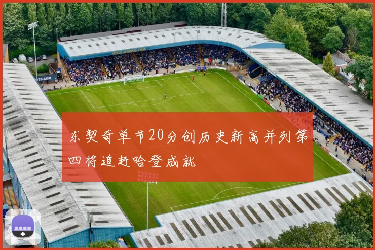 东契奇单节20分创历史新高并列第四将追赶哈登成就