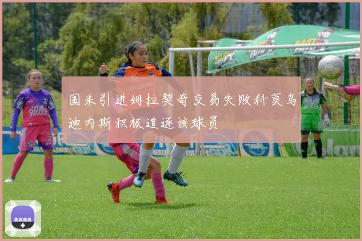 国米引进姆拉契奇交易失败科莫乌迪内斯积极追逐该球员